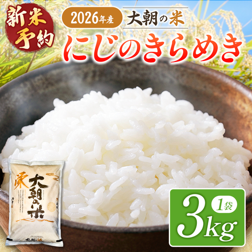 ≪新米予約受付中!!≫ 栄ファーム 大朝の米 にじのきらめき 精米3kg 2026年産米 米どころ北広島町のおいしいお米 10月下旬発送_SA091_009