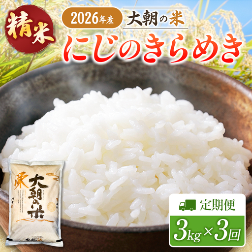 『定期便』全3回 にじのきらめき 精米 3kg 大朝の米 栄ファーム 毎月届く定期便 米どころ北広島町のおいしいお米_SA091_009s3