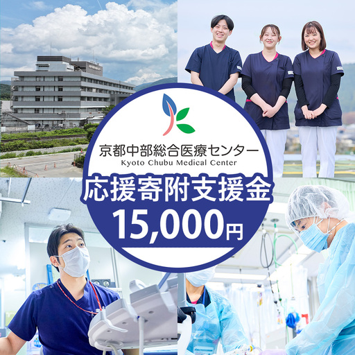 【返礼品相当額で地域医療を支援】京都中部総合医療センター 支援額15,000円 返礼品なし 病院寄附 医療支援