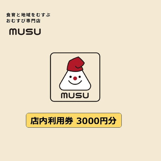 阪神米穀×武庫川女子大学おにぎり専門店『MUSU』店内利用券