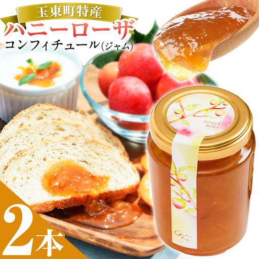 玉東町の自然に育まれたハニーローザをジャムに![ハニーローザ]コンフィチュールセット2個 熊本県玉名郡玉東町 ぷらっとぎょくとう