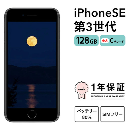 三つ星スマホ iPhone SE (第3世代) 128GB 中古Cグレード | Apple 中古 スマホ スマートフォン アイフォン 本体 SIMフリー 携帯電話 白ロム