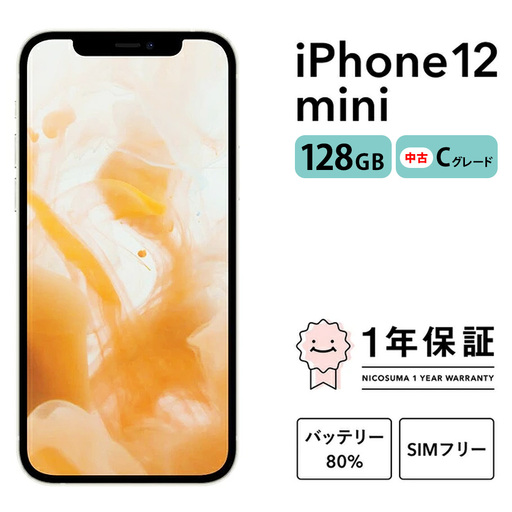 三つ星スマホiPhone 12 mini 128GB 中古Cグレード | Apple 中古 スマホ スマートフォン アイフォン 本体 SIMフリー 携帯電話 白ロム