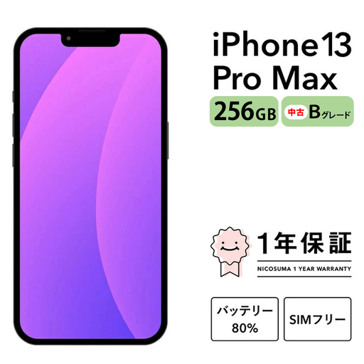 三つ星スマホiPhone 13 Pro Max 256GB 中古Bグレード | Apple 中古 スマホ スマートフォン アイフォン 本体 SIMフリー 携帯電話 白ロム