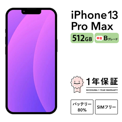三つ星スマホiPhone 13 Pro Max 512GB 中古Bグレード | Apple 中古 スマホ スマートフォン アイフォン 本体 SIMフリー 携帯電話 白ロム
