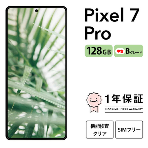 三つ星スマホ Pixel 7 Pro 128GB 中古Bグレード | Google Android 中古 スマホ スマートフォン アイフォン 本体 SIMフリー 携帯電話 白ロム