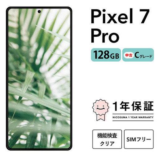 三つ星スマホ Pixel 7 Pro 128GB 中古Cグレード | Google Android 中古 スマホ スマートフォン アイフォン 本体 SIMフリー 携帯電話 白ロム