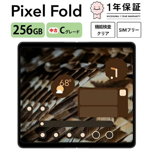 三つ星スマホ Pixel Fold 256GB 中古Cグレード | Google Android 中古 スマホ スマートフォン アイフォン 本体 SIMフリー 携帯電話 白ロム