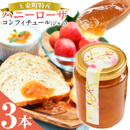玉東町の自然に育まれたハニーローザをジャムに！【ハニーローザ】コンフィチュールセット3個 熊本県玉名郡玉東町 ぷらっとぎょくとう