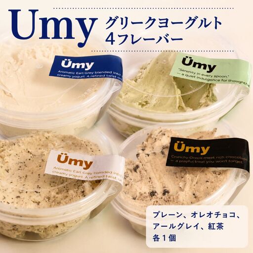 Umyグリークヨーグルト フレーバー4種セット|よーぐると スイーツ│UmyよーぐるとCafe