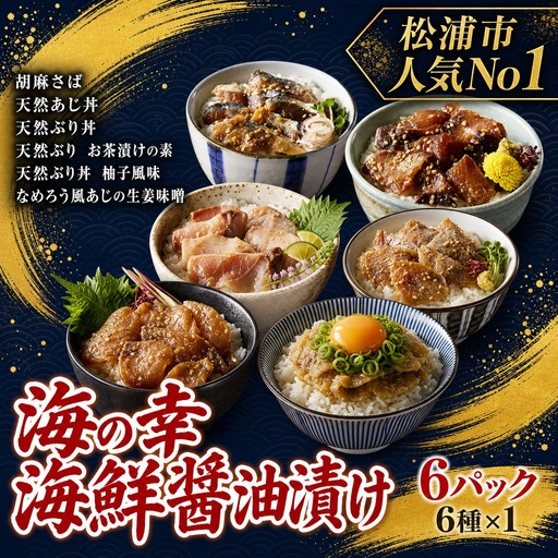 海鮮醤油漬けバラエティ海鮮丼６種セット各１パック【013-0005】