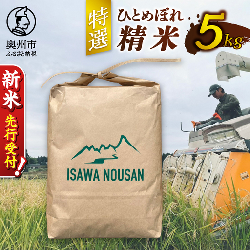 [令和8年産]特選ひとめぼれ精米5kg 新米 先行受付 [CP003-R8]