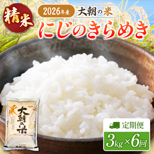 『定期便』全6回 にじのきらめき 精米 3kg 大朝の米 栄ファーム 毎月届く定期便 米どころ北広島町のおいしいお米_SA091_009s6