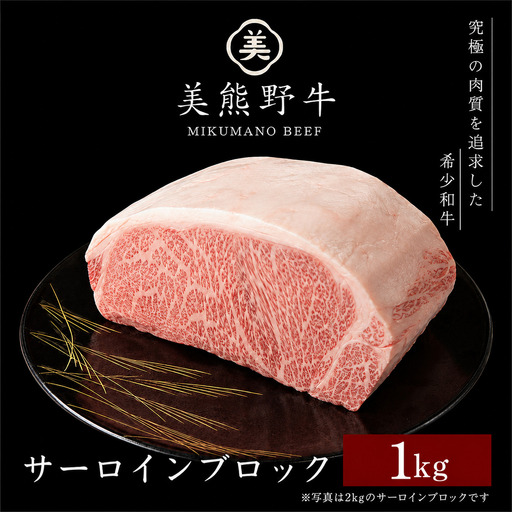 牛肉 美熊野牛 サーロインブロック 約1kg 牛肉 ステーキ[okad0024]