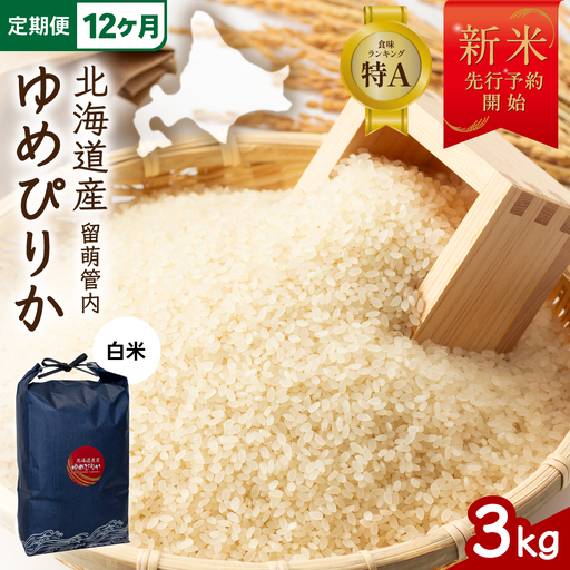 【新米予約】【12ヵ月定期便】令和8年産 ゆめぴりか 3kg 北海道 留萌管内産 特A もちもち R004-212