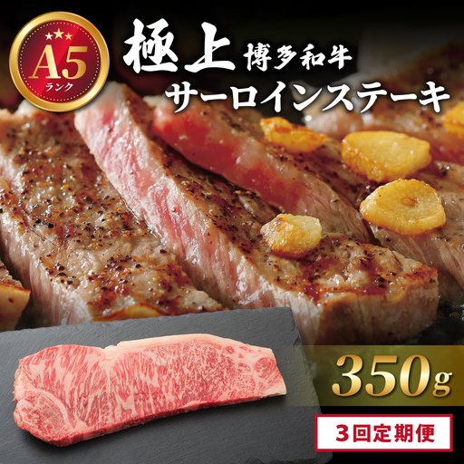 [定期便・全3回]A5ランク!極上 博多和牛 サーロイン ステーキ 350g×1枚