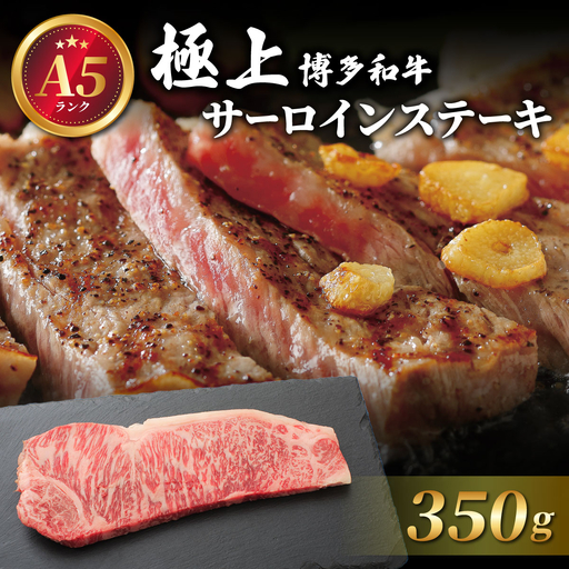A5ランク!極上 博多和牛 サーロイン ステーキ 350g×1枚
