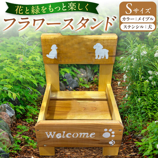フラワースタンド(S)カラー:メイプルステンシル:犬