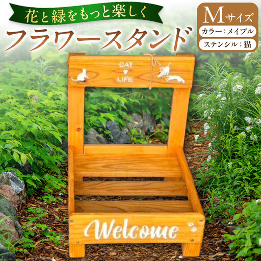 フラワースタンド(M)カラー：メイプルステンシル：猫