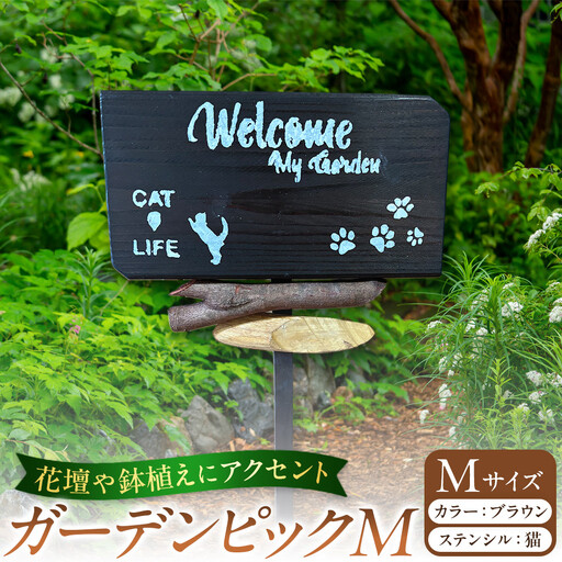 ガーデンピックMカラー：ブラウンステンシル：猫