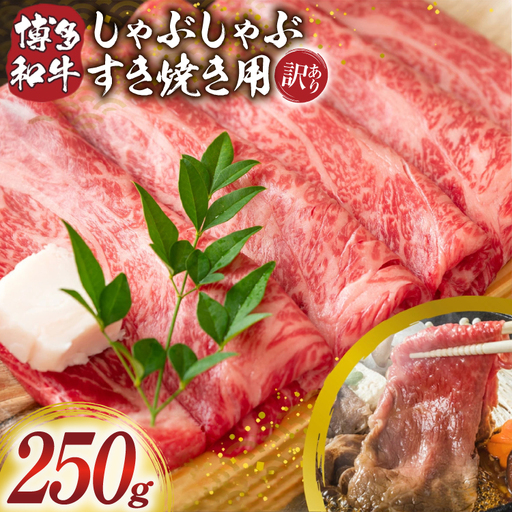 訳あり 博多和牛 しゃぶしゃぶ すき焼き 250g