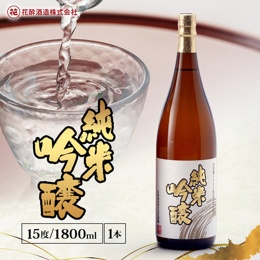 花酔酒造 純米吟醸酒(1,800ml×1本) | 日本酒 清酒 辛口 純米吟醸酒 山田錦