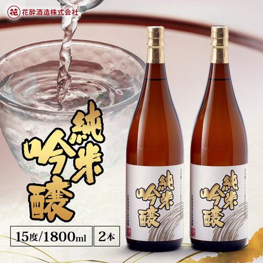 花酔酒造 純米吟醸酒(1,800ml×2本) | 日本酒 清酒 辛口 純米吟醸酒 山田錦