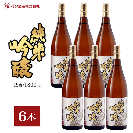花酔酒造 純米吟醸酒(1,800ml×6本) | 日本酒 清酒 辛口 純米吟醸酒 山田錦