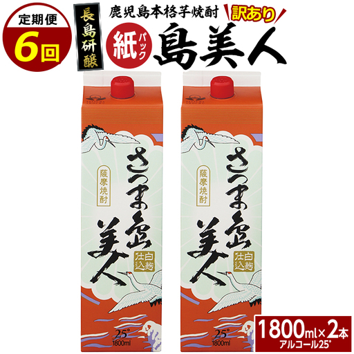 ＜定期便・全6回＞本格焼酎「さつま島美人」紙パック(1800ml×2本)【長島町】nagashima-1661