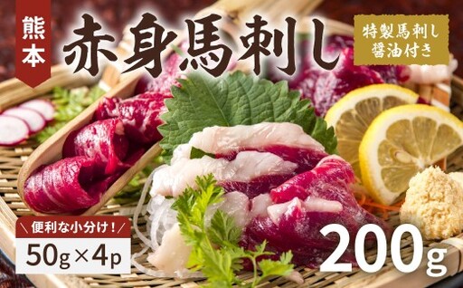 [ R8年熊本地震復興支援 ]熊本赤身馬刺し 約200g ( 約50g × 4パック ) 馬肉 馬刺 お肉 肉 特製馬刺し醤油付き ヘルシー 高タンパク 低脂肪 小分け 個包装 冷凍 おつまみ 晩酌 お取り寄せ
