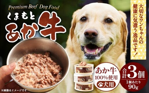 ＜ R8年熊本地震復興支援 ＞くまもとあか牛 缶詰ドッグフード 3個セット ペットフード ペット食品 缶詰 犬 ワンちゃん ペット お肉 肉 ニク にく 牛肉 あか牛 すね肉 ミンチ 高たんぱく 低カロリー