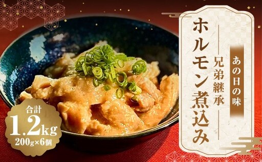 [ R8年熊本地震復興支援 ]あの日の味 兄弟継承ホルモン煮込み 1200g ( 200g × 6個 ) ホルモン 豚ホルモン お肉 肉 ニク にく 豚肉 豚 煮込み 惣菜 おかず 伝説の味 復刻版 冷蔵