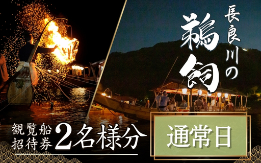 [通常日]招待券 ぎふ長良川の鵜飼観覧乗合船ペア招待券 岐阜 観光 チケット 旅行 鵜飼い 鮎 伝統 日本遺産 重要無形民俗文化財 遊覧船 おすすめ 人気 2名 2人 ペア 鵜飼 観覧船 乗合 体験 長良川 日本の音風景100選 信長公のおもてなし ギフト 本巣市/事務所 [mt2262]