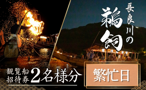[繁忙日]招待券 ぎふ長良川の鵜飼観覧乗合船ペア招待券 岐阜 観光 チケット 旅行 鵜飼い 鮎 伝統 日本遺産 重要無形民俗文化財 遊覧船 おすすめ 人気 2名 2人 ペア 鵜飼 観覧船 乗合 体験 長良川 日本の音風景100選 信長公のおもてなし ギフト 本巣市/事務所 [mt2263]
