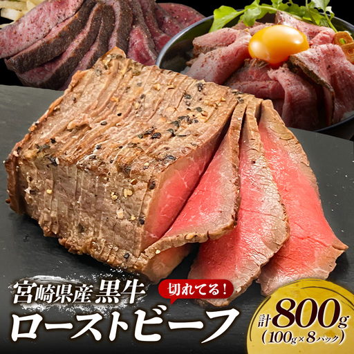 切れてる！赤身が美味しい宮崎県産黒牛 ローストビーフ100g×8パック