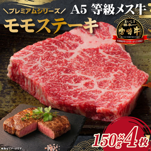 牛肉 [プレミアムシリーズ]厳選宮崎牛メス指定A5等級モモステーキ 600g