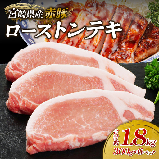 宮崎県産豚肉 トンテキ用300g（ロース100g）×6パック