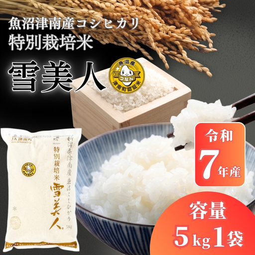 魚沼産コシヒカリ 特別栽培 雪美人  5kg  | コシヒカリ 令和7年