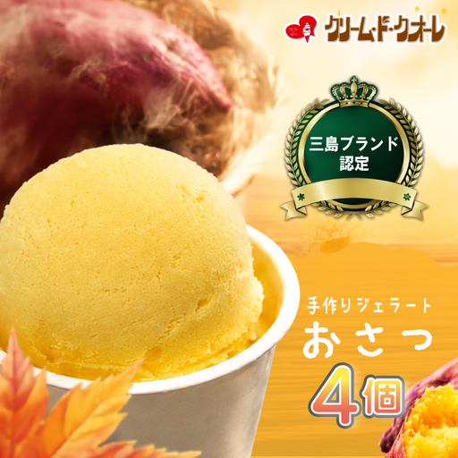 おさつ ジェラート 4個 さつまいも 焼き芋 三島甘藷 芋