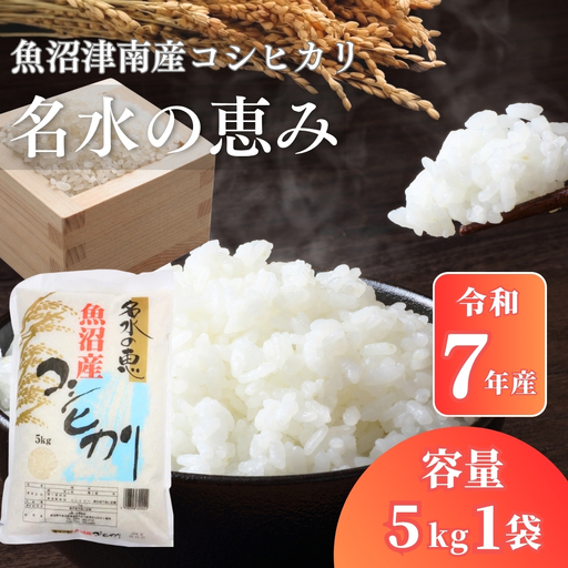 魚沼産コシヒカリ 名水の恵 5kg  | コシヒカリ 令和7年