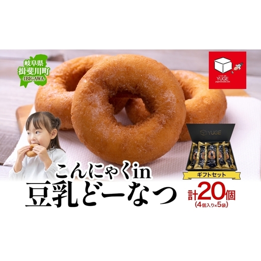 こんにゃくin豆乳どーなつ ギフトセット 4個入り×5袋 計20個 ドーナツ どーなつ スイーツ お菓子 おやつ 国産 こだわり 豆乳 小麦 大豆 なたね油 こんにゃく かぼちゃ 焼き菓子 ギフト 贈り物 手土産 ティータイム 弓削銘水堂 揖斐川町 岐阜県