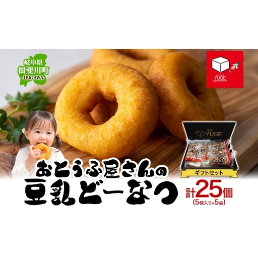 豆乳どーなつ ギフトセット 5個入り×5袋 計25個 ドーナツ どーなつ スイーツ お菓子 おやつ 国産 こだわり 豆乳 小麦 大豆 なたね油 かぼちゃ 焼き菓子 ギフト 贈り物 手土産 ティータイム 弓削銘水堂 揖斐川町 岐阜県