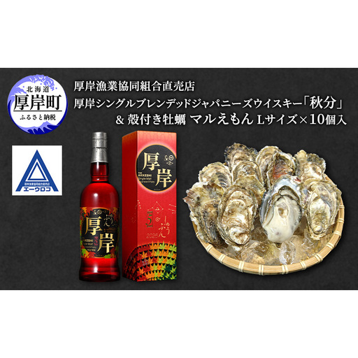厚岸シングルブレンデッドジャパニーズウイスキー「秋分」&厚岸産殻付き かき [ ウイスキー 洋酒 酒 お酒 晩酌 牡蠣 カキ 旬 詰め合わせ セット 北海道 厚岸町 ]