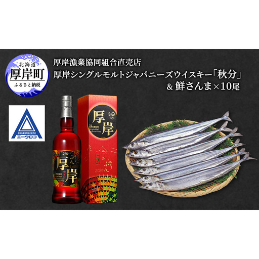 厚岸シングルブレンデッドジャパニーズウイスキー「秋分」&鮮さんま [ ウイスキー 洋酒 酒 お酒 晩酌 さんま 魚 魚介類 鮮魚 旬 詰め合わせ セット 北海道 厚岸町 ]
