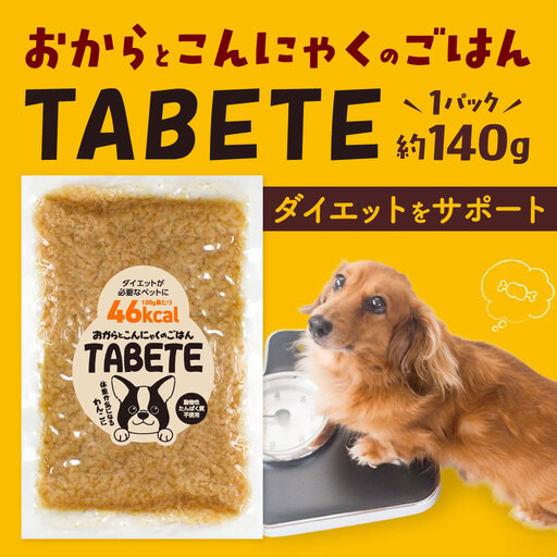 ドックフード おからとこんにゃくのごはんTABETE 約140g 1袋 犬用 ペット用 犬 ペット 愛犬 犬用食品 ペット用食品 シニア犬 低カロリー おから こんにゃく 国産 アレルギー対策 PU