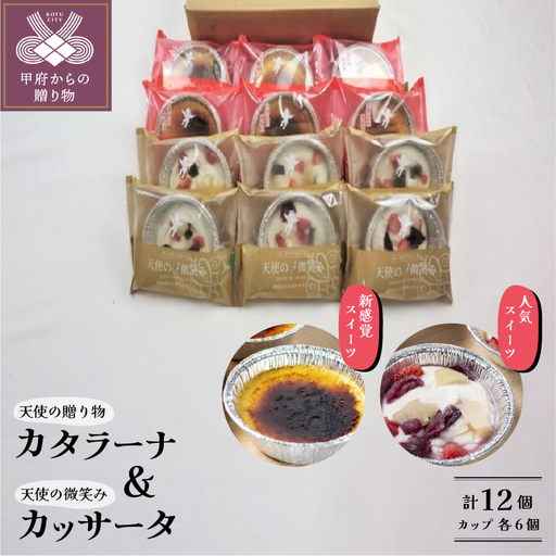 天使の贈り物・天使の微笑み（カップ）セット 計12個