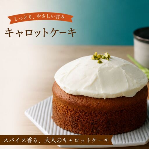 ケーキ キャロットケーキ 1ホール