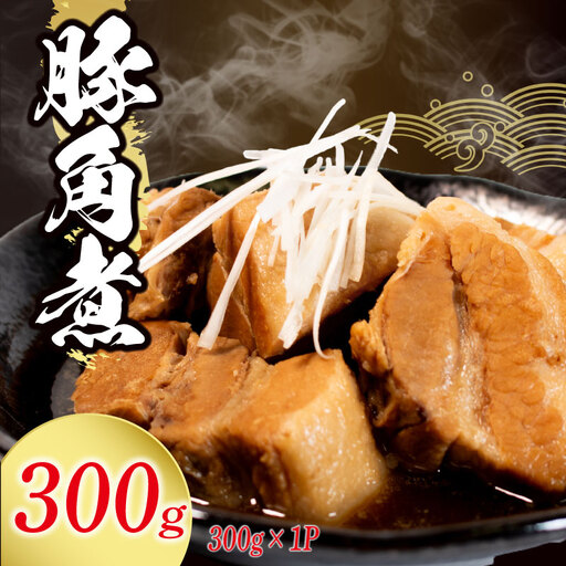角煮 冷蔵 300g 惣菜 おかず おつまみ 豚角煮 煮込み すしべん