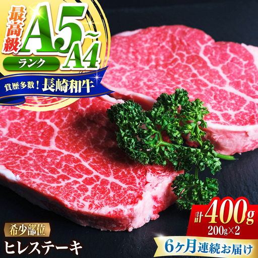 【6回定期便】ヒレ 長崎和牛 400g(200g×2)/ A4 A5 ヒレ ステーキ 赤身 フィレ 国産 和牛 牛肉 / 南島原市 / 肉のくまもと屋株式会社[SHD041]