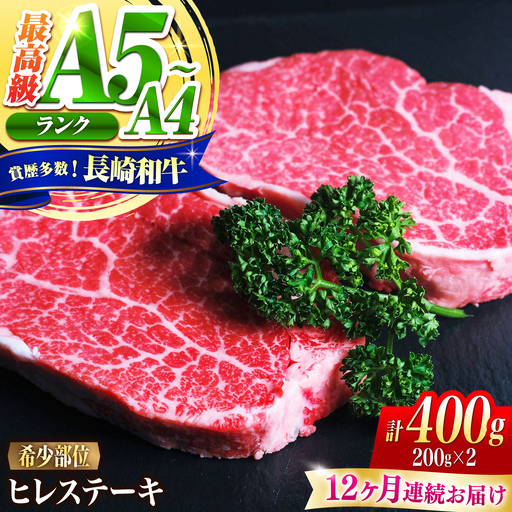 【12回定期便】ヒレ 長崎和牛 400g(200g×2)/ A4 A5 ヒレ ステーキ 赤身 フィレ 国産 和牛 牛肉 / 南島原市 / 肉のくまもと屋株式会社[SHD042]